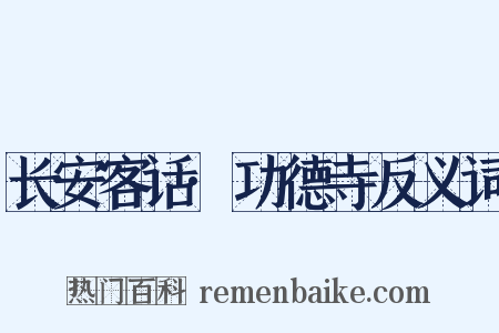长安客话·功德寺反义词是什么意思的图片